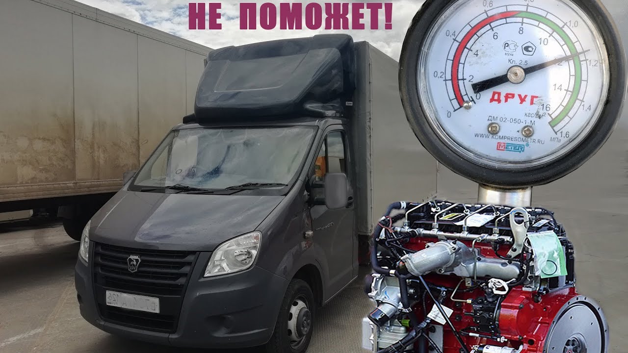 Почему нет смысла мерить компрессию на дизельном двигателе Газель Некст Cummins 2.8