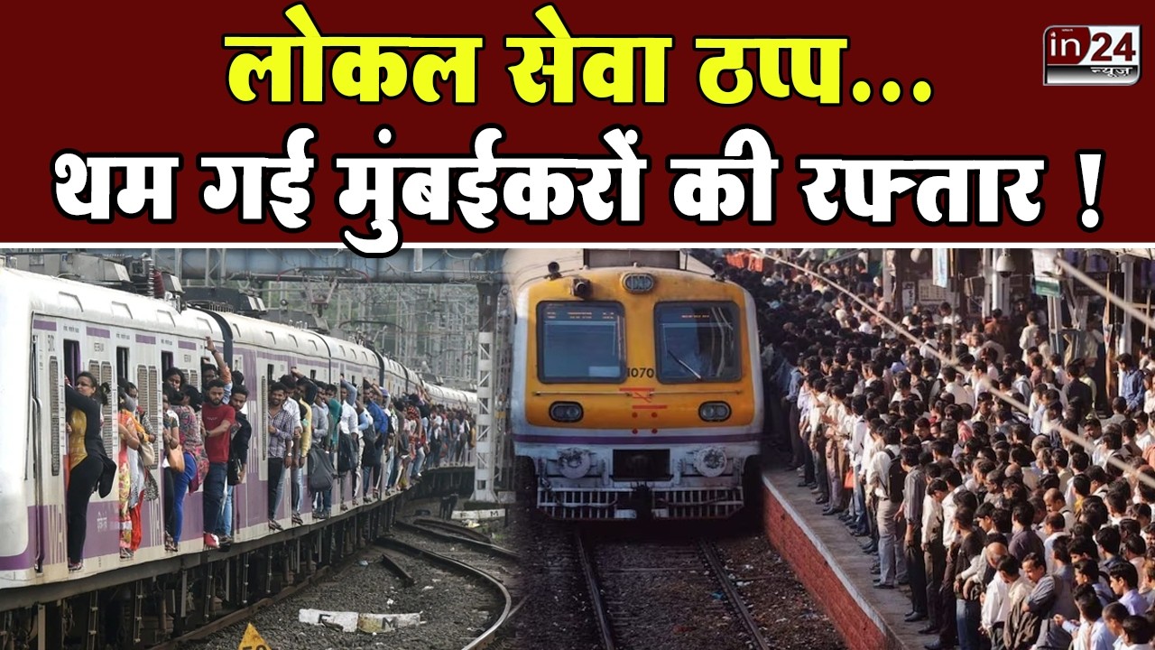 Mumbai Local Train: 30 मिनट की देरी से चलीं सेंट्रल और वेस्टर्न रेलवे की लोकल ट्रेनें | in24news
