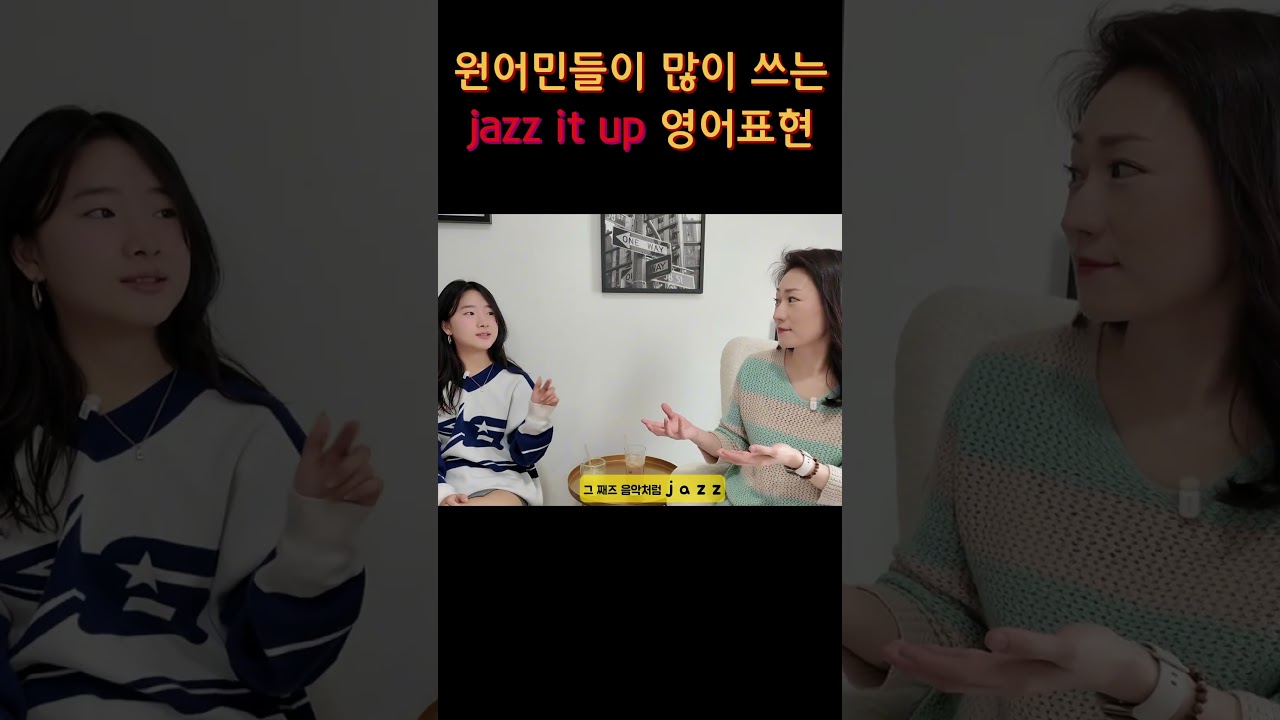 미국 10대들은 jazz 를 이렇게 사용해요!! #영어회화 #영어표현 #영어공부
