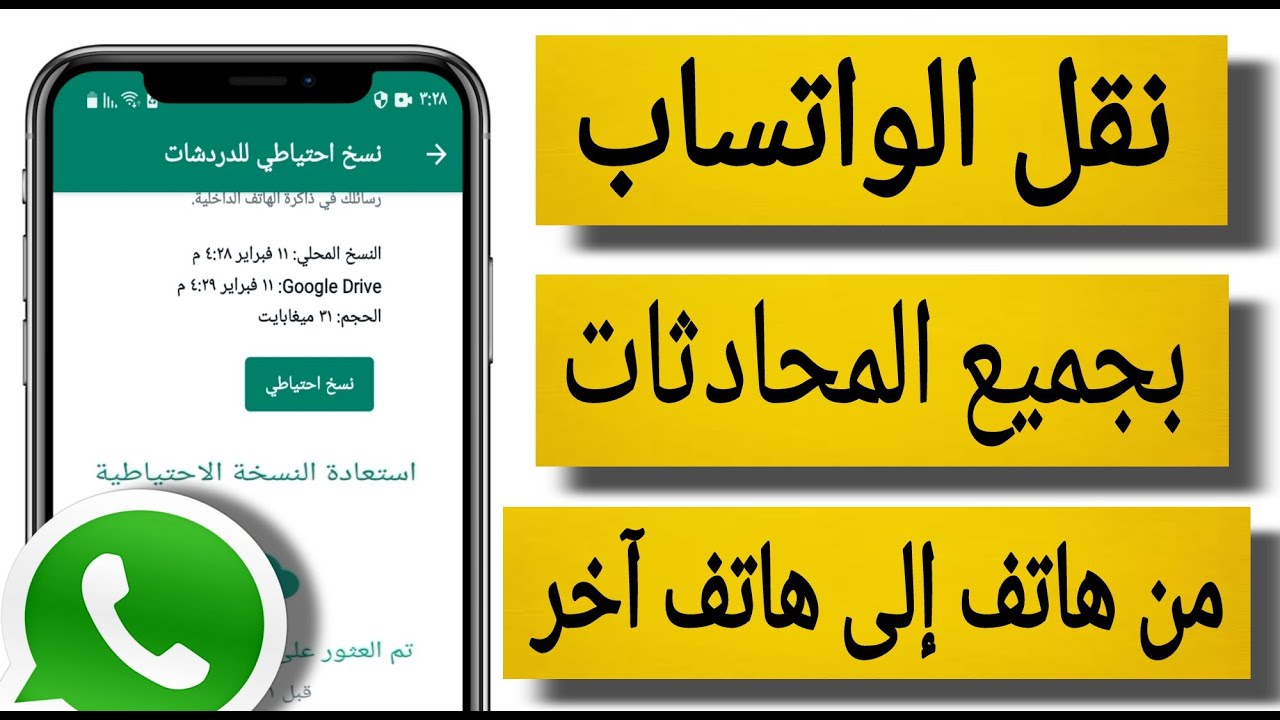 نقل الواتساب بجميع المحادثات من موبايل إلى موبايل آخر