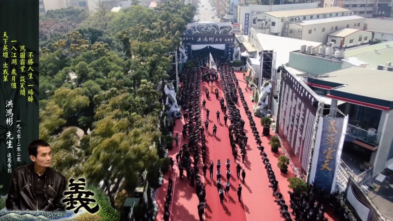 嘉義聞人 洪鴻彬 先生 追思告別 全記錄｜板橋小康
