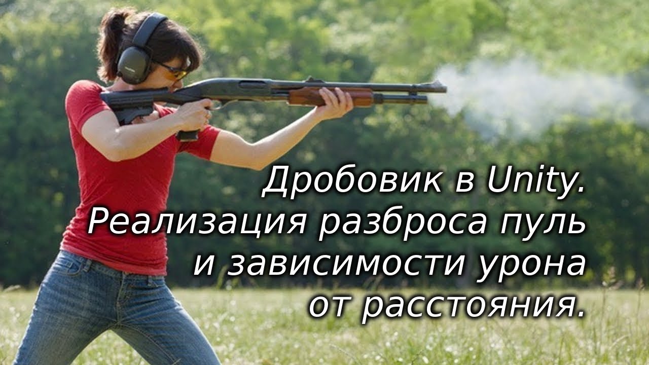 Дробовик в Unity - Разброс пуль и зависимость урона от расстояния / Как создать игру [Урок 58]