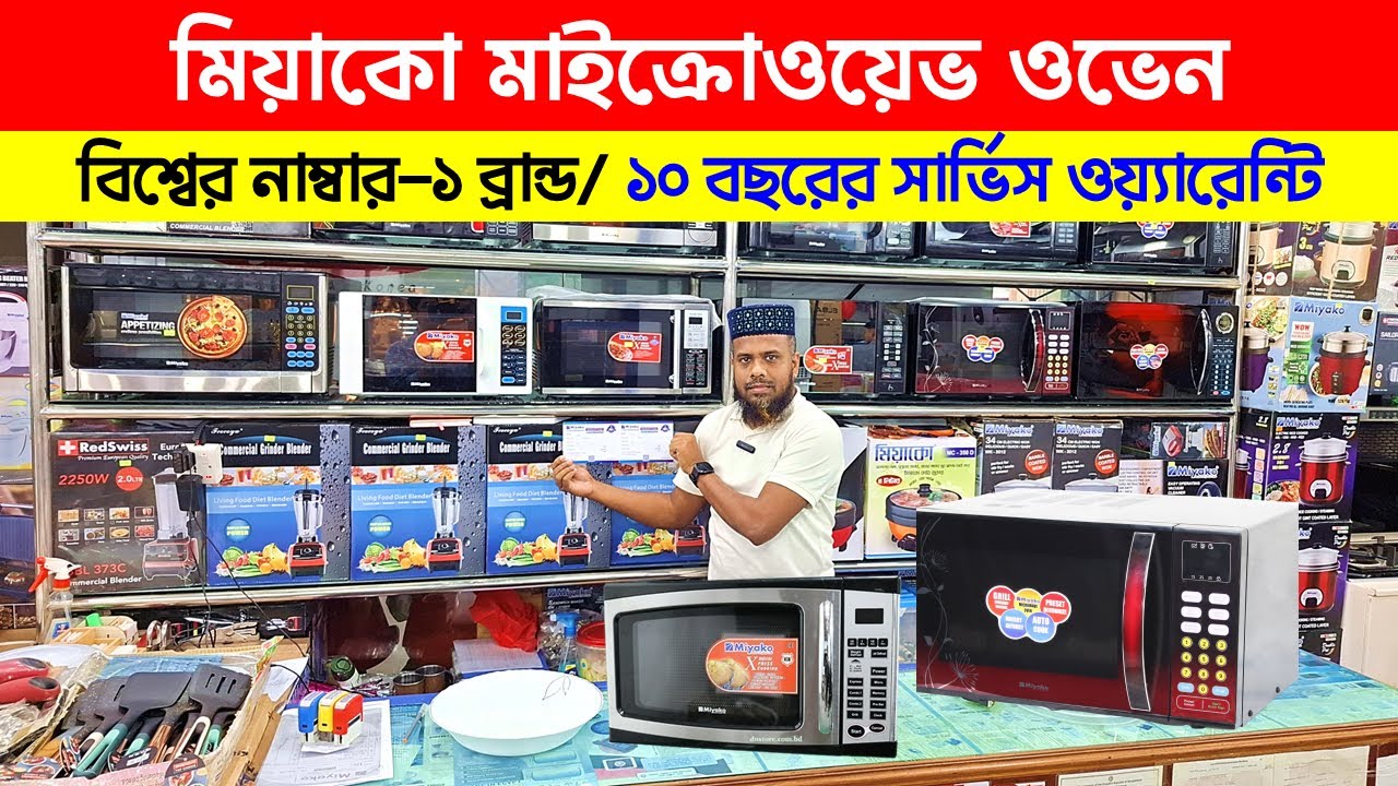 Miyako🔥 Microwave Oven Price in Bangladesh | Miyako Oven Price in Bangladesh 2025 | Oven Price in BD