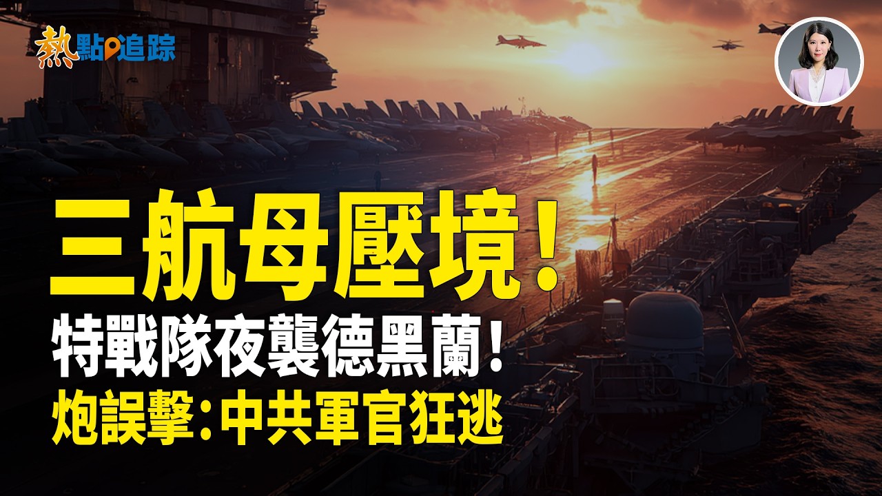 美軍不可能任務啓動！直擊伊朗地下核命脈！特種部隊連夜突襲德黑蘭！中共軍演大翻車！煙榴彈誤射觀禮區！中共領導嚇得當場抱頭逃散！！！【熱點追蹤】