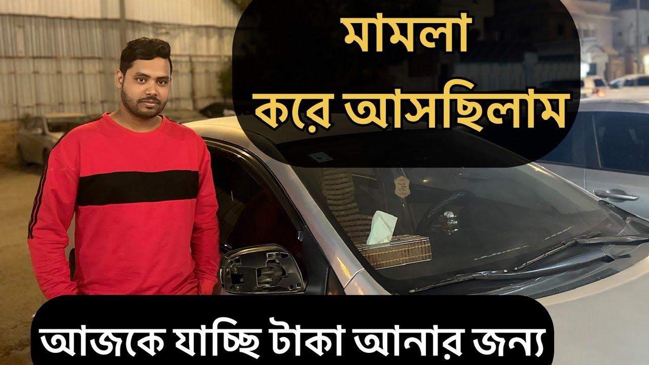 সৌদিতে গাড়ি এক্সিডেন্ট এর মামলা করে আসছিলাম | তারপরে আজকে গিয়ে টাকা আনলাম | কত টাকা পেলাম দেখুন ?
