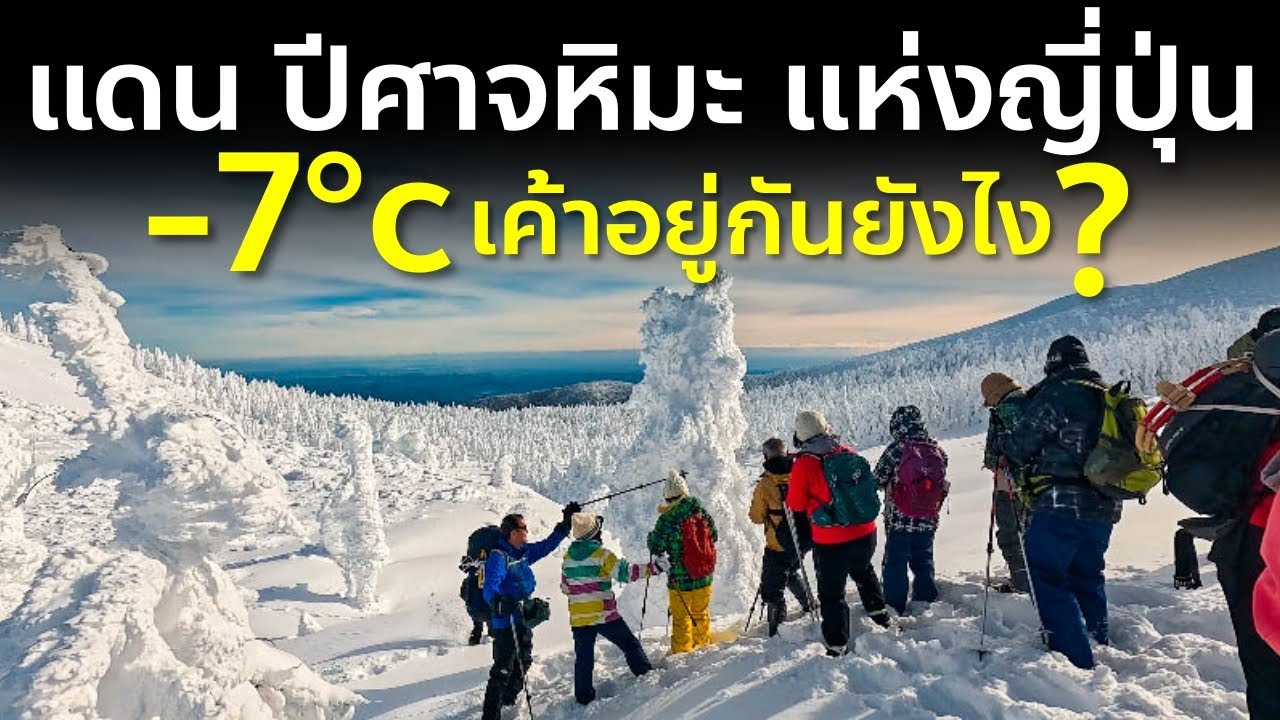เยือนดินแดนปีศาจหิมะแห่งญี่ปุ่น หนาวสุดขั้ว บ้านเมือง เค้าอยู่กันยังไง ? ยามากาตะ Yamagata Zao EP3