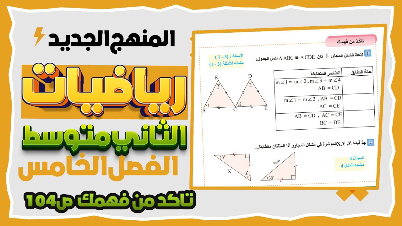 تاكد من فهمك و تدرب وحل التمرينات صفحة 104 تطابق المثلثات رياضيات ثاني متوسط المنهج الجديد