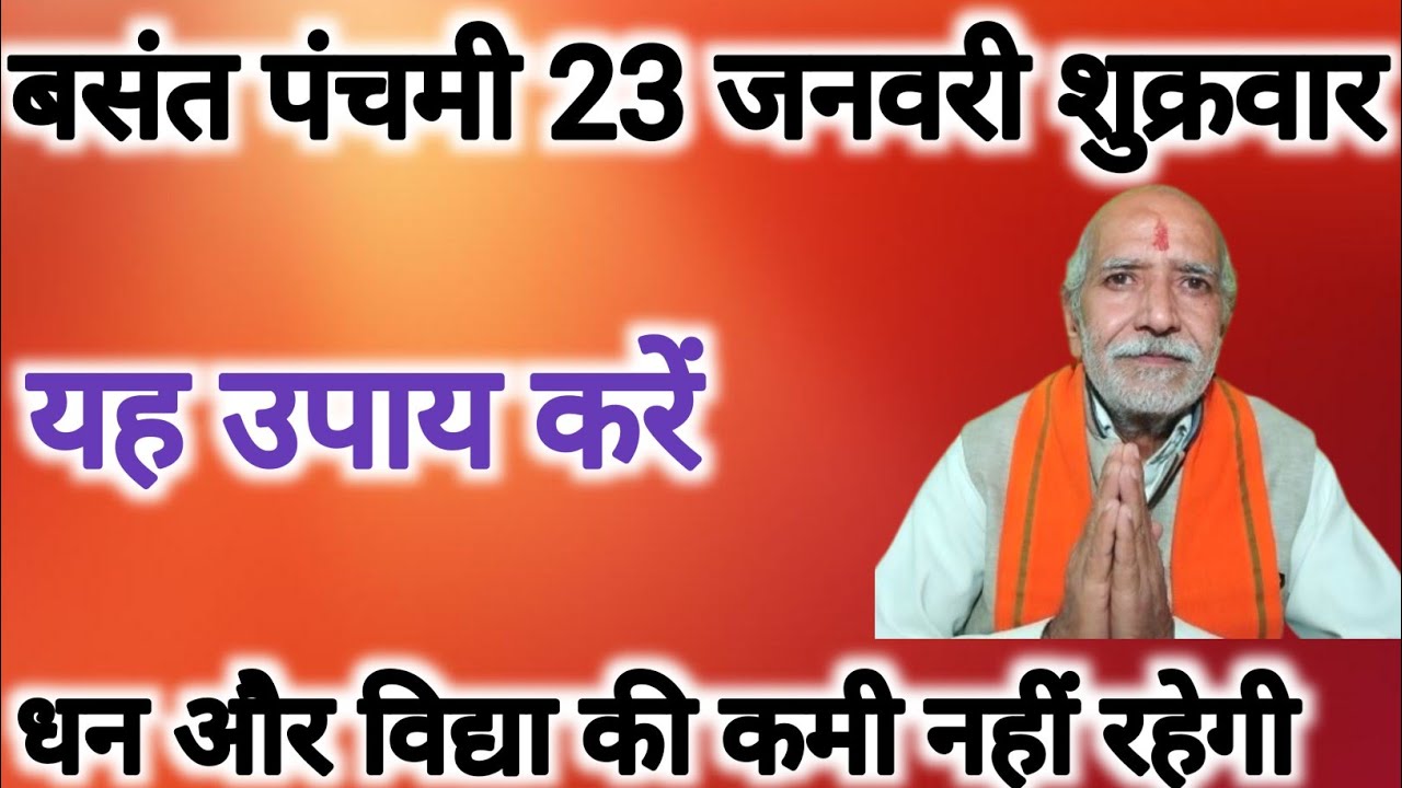 बसंत पंचमी को यह उपाय करेंगे तो धन और विद्या की कमी नहीं रहेगी ।