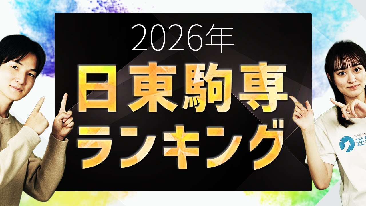 【2026年度最新版】日東駒専ランキング！偏差値・人気・就職力を徹底比較