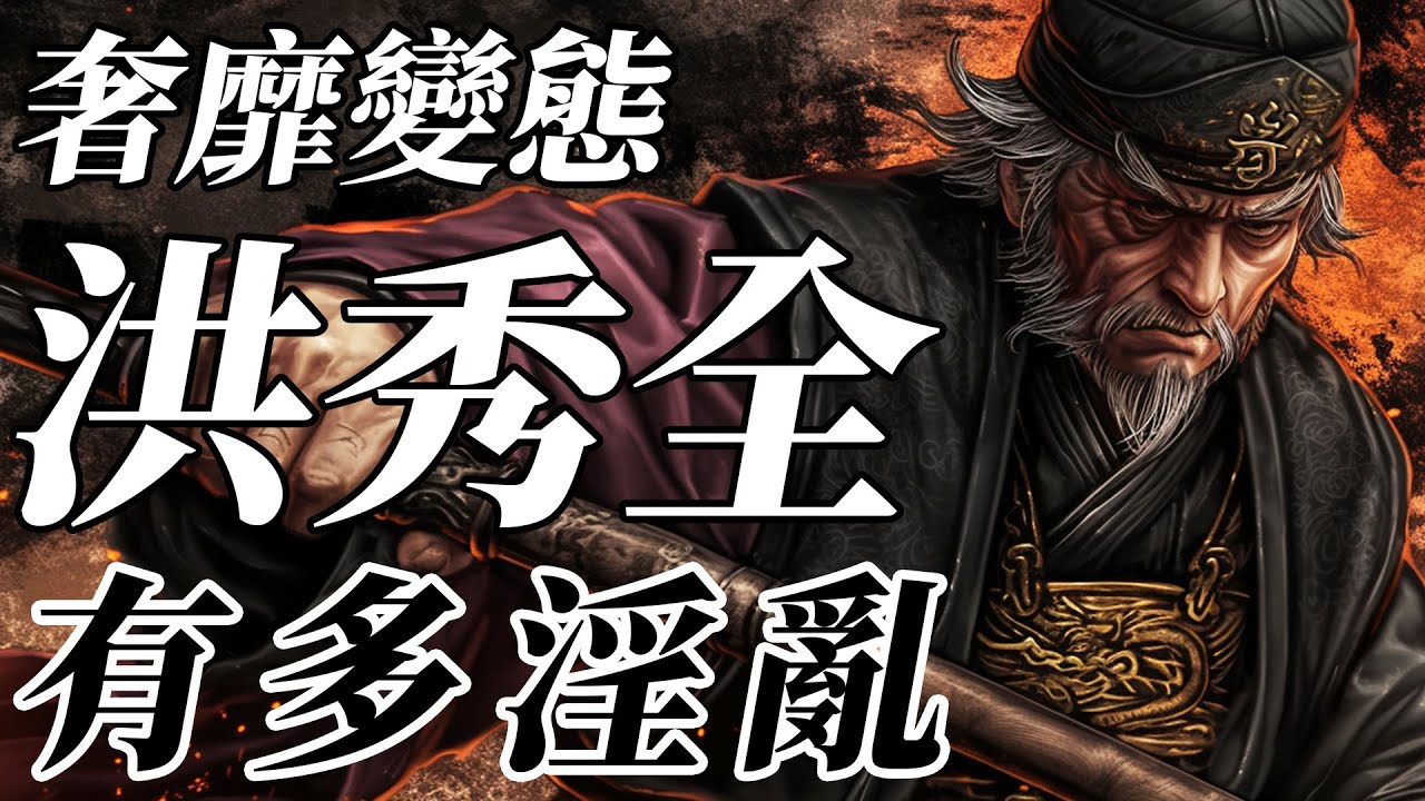 天王洪秀全私生活有多淫亂？專人清潔下半身，殺人前焚香沐浴！太平天國覆滅真相【太平天國|湘軍|曾國藩】
