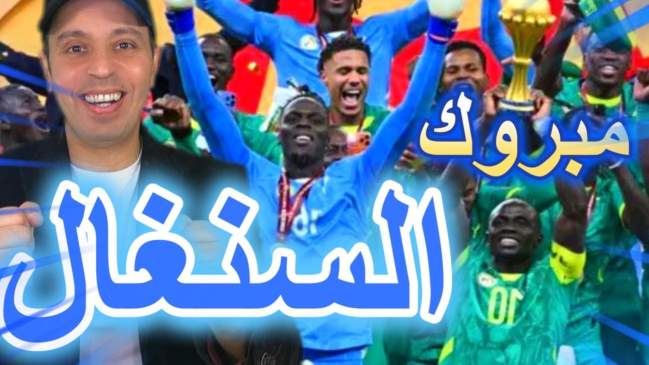 مبروك لمنتخب السنغال