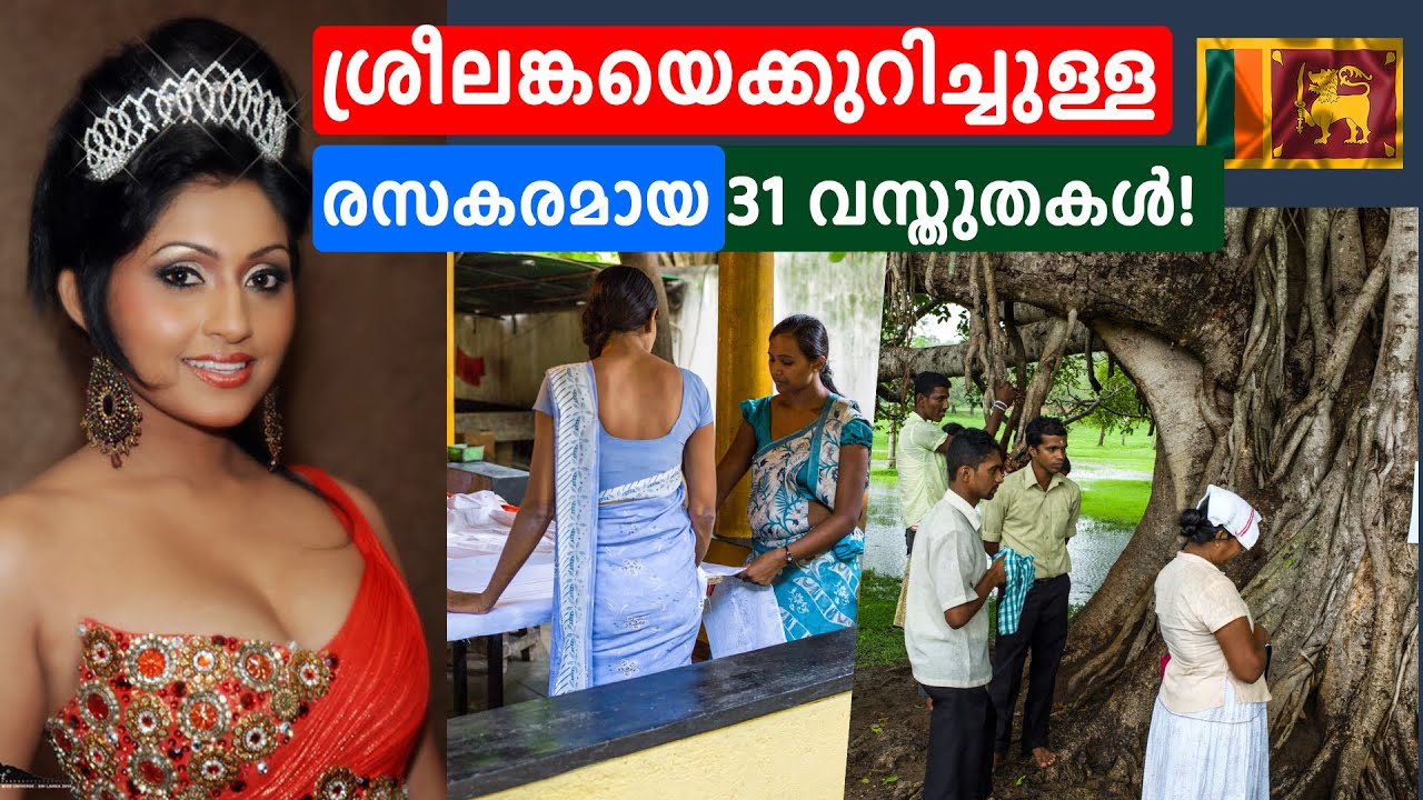 ശ്രീലങ്കയെക്കുറിച്ച് നിങ്ങൾക്കറിയാത്ത 31 രസകരമായ വസ്തുതകൾ | 31 Interesting facts about Sri Lanka