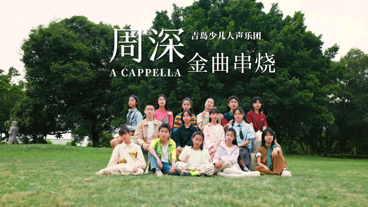 高能小朋友们连串12首周深金曲，阿卡贝拉+一镜到底，特别的方式唱特别的深深！By 厦门吉岛少儿人声乐团 #周深 #周深歌曲 #阿卡貝拉 #acapella