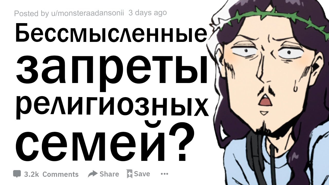 Бессмысленные запреты религиозных семей?