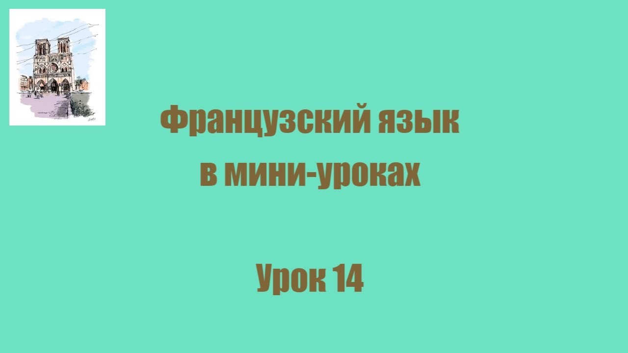 УРОК 14. ЧТО ВЫ ВЫУЧИЛИ? Грамматический блок. Обобщение пройденного. Спряжение глаголов