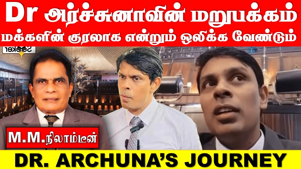 Dr அர்ச்சுனாவின் மறுபக்கம் மக்களின் குரலாக என்றும் ஒலிக்க வேண்டும்