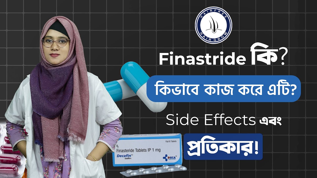 Finasteride Side Effects in Bengali | ফিনাস্টারাইডের পার্শ্বপ্রতিক্রিয়া #finasteride