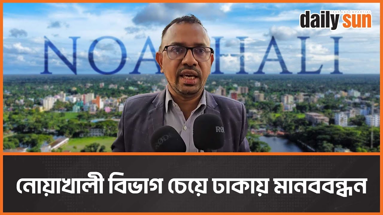 কুমিল্লা নাকি নোয়াখালী! জোরালো হচ্ছে নোয়াখালী বিভাগ চাই আন্দোলন | Protest | Noakhali | Daily Sun