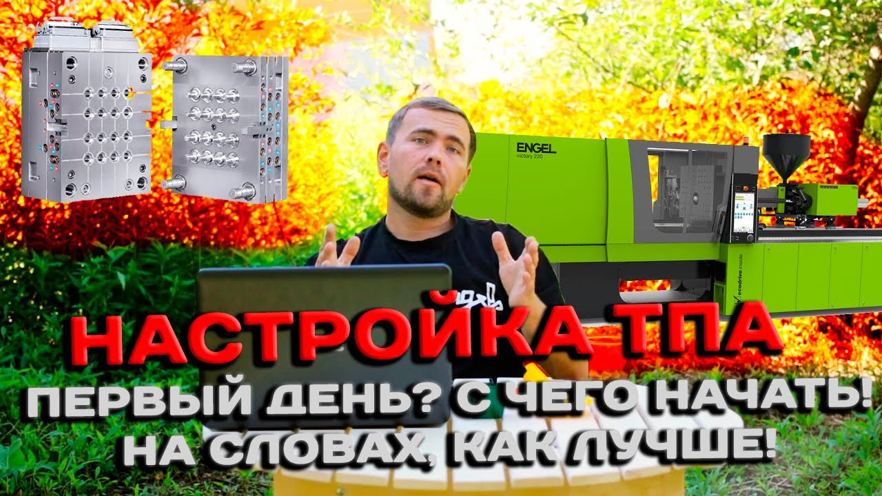Пластик повсюду!!! Настройка формы на ТПА, инструкция для начинающих!