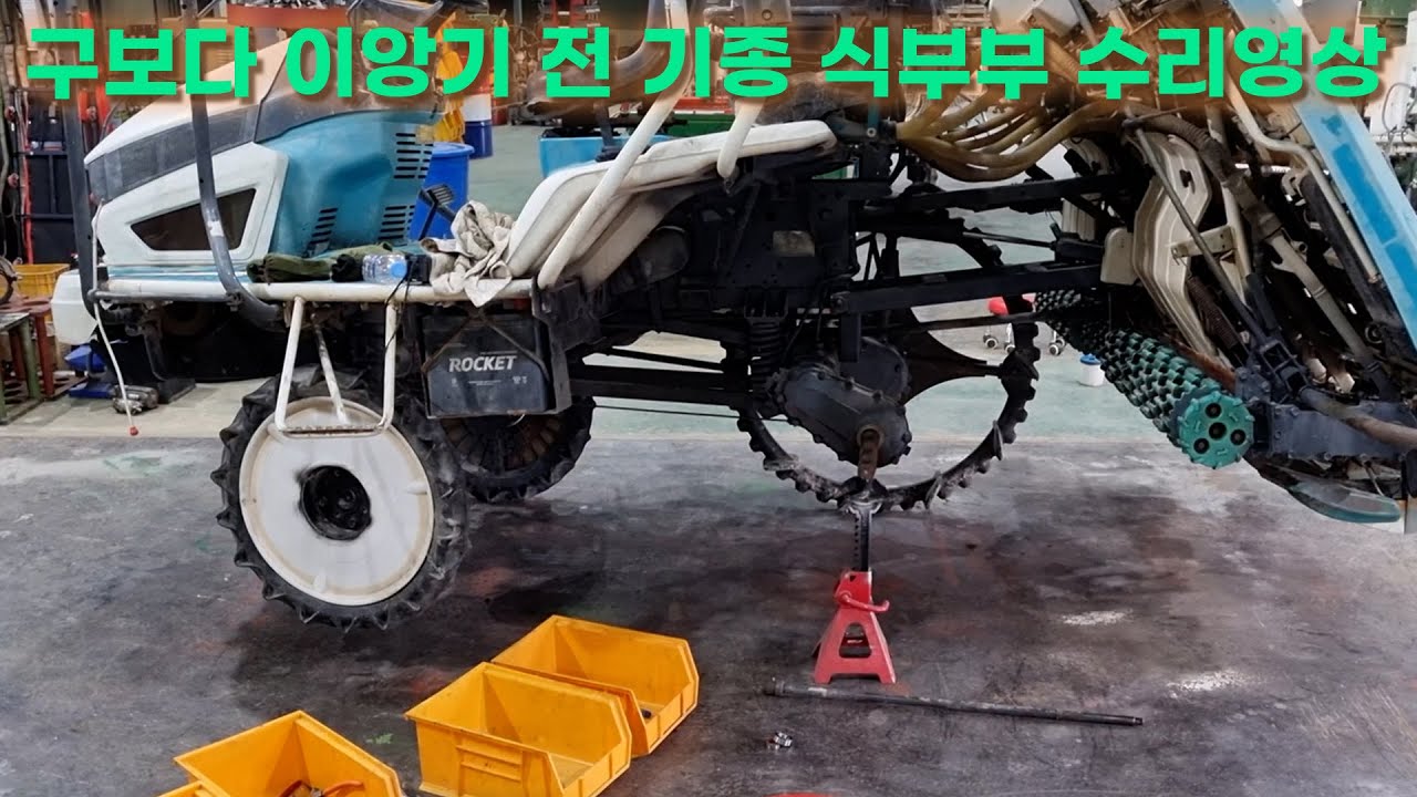 구보다 이앙기 전 기종 식부부 수리 영상