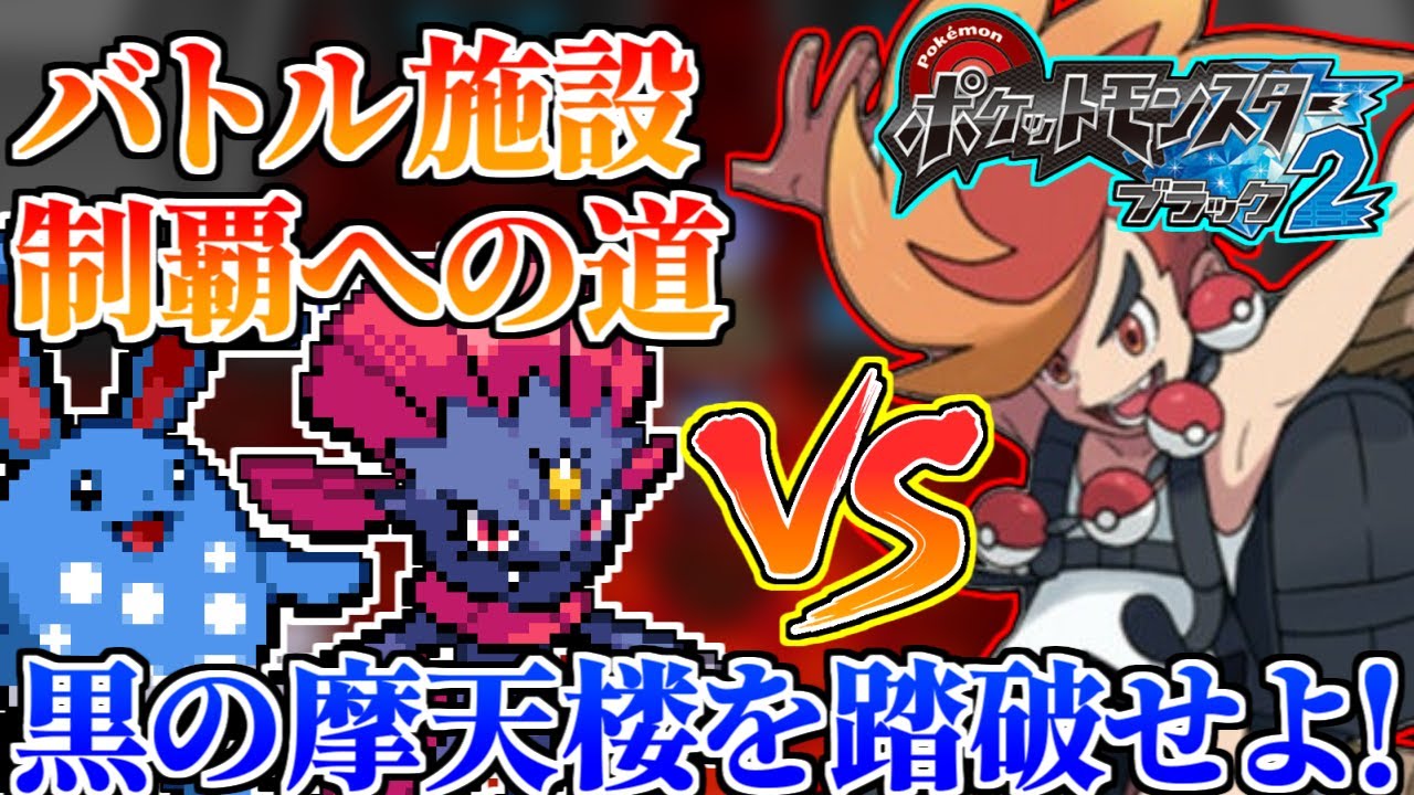 【神作】バトル施設全制覇まで遊び尽くす バンジロウ討伐隊 18日目 【#ポケモンBW2】