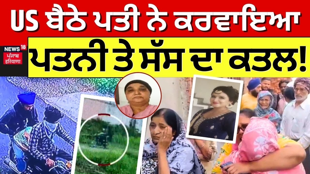 Jalandhar News | US ਬੈਠੇ ਪਤੀ ਨੇ ਆਪਣੀ ਪਤਨੀ ਤੇ ਸੱਸ ਦਾ ਕਤਲ | Jalandhar Crime | Police |  News18 live