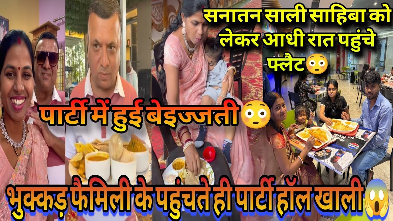 @SavitriKumariOfficial भुक्कड़ फैमिली के पहुंचते ही पार्टी हॉल खाली हो गया 😱 ❗