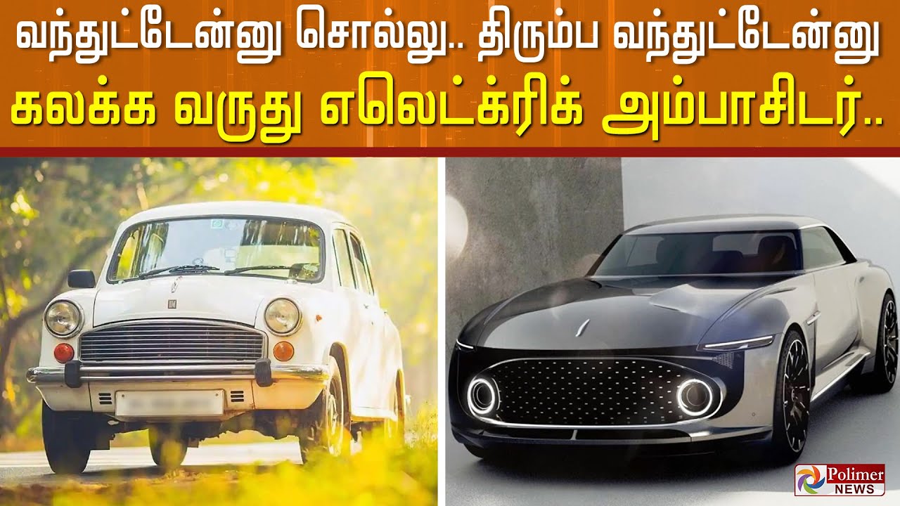 அதிரி புதிரி ரகம்... இதுதான், புதிய அம்பாசிடராம்... எலக்ட்ரிக் வெர்சனும் வருகிறது!