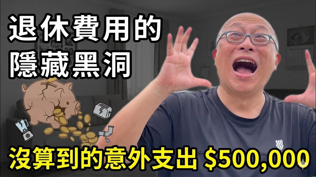 退休金規劃大漏失！房屋修繕、電器換新竟要50萬？這堂課我第四年才學會_章新分享自己的退休經驗
