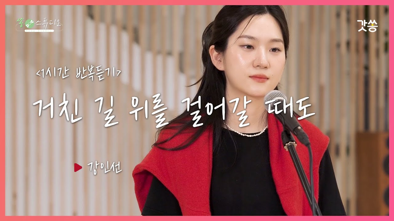 [1시간 반복듣기] 강인선 - 거친 길 위를 걸어갈 때도｜원곡 : 마커스워십｜갓쏭｜찬양｜ccm｜쏭스튜디오