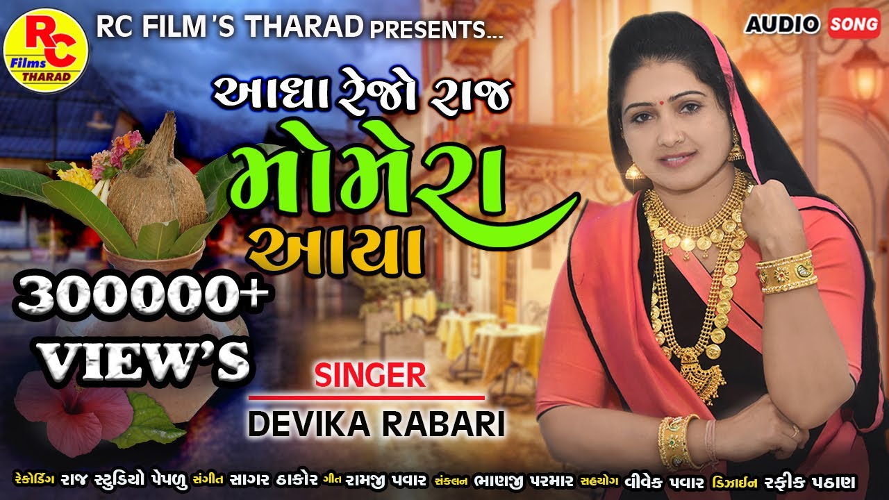 Aagha Rejo Raj Momera Aaya || દેશી ધોળ || દેશી લગ્નગીત || Devika Rabari || Latest New Song 2021
