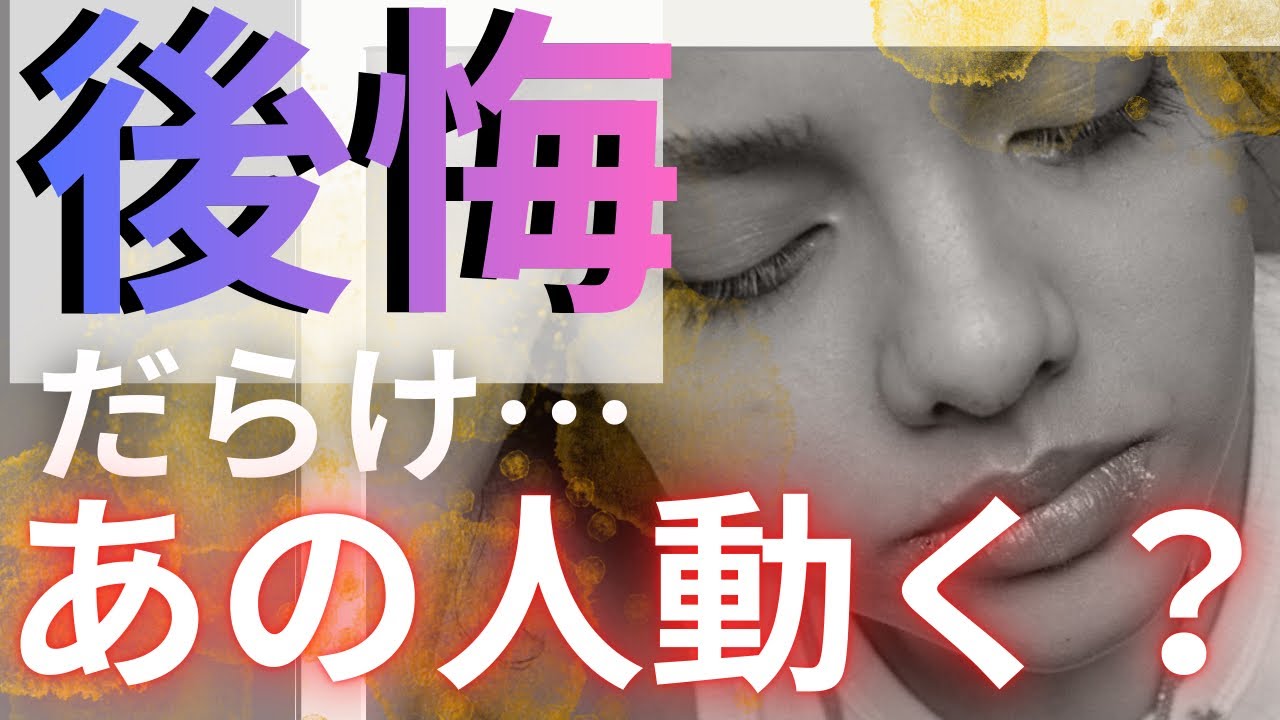【今更なんて思わなくていいから‼️】後悔だらけ…あの人動く？#あの人の本音　#復縁#ツインレイ　#後悔   #連絡　