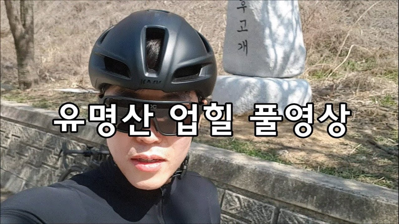 유명산 업힐 풀영상