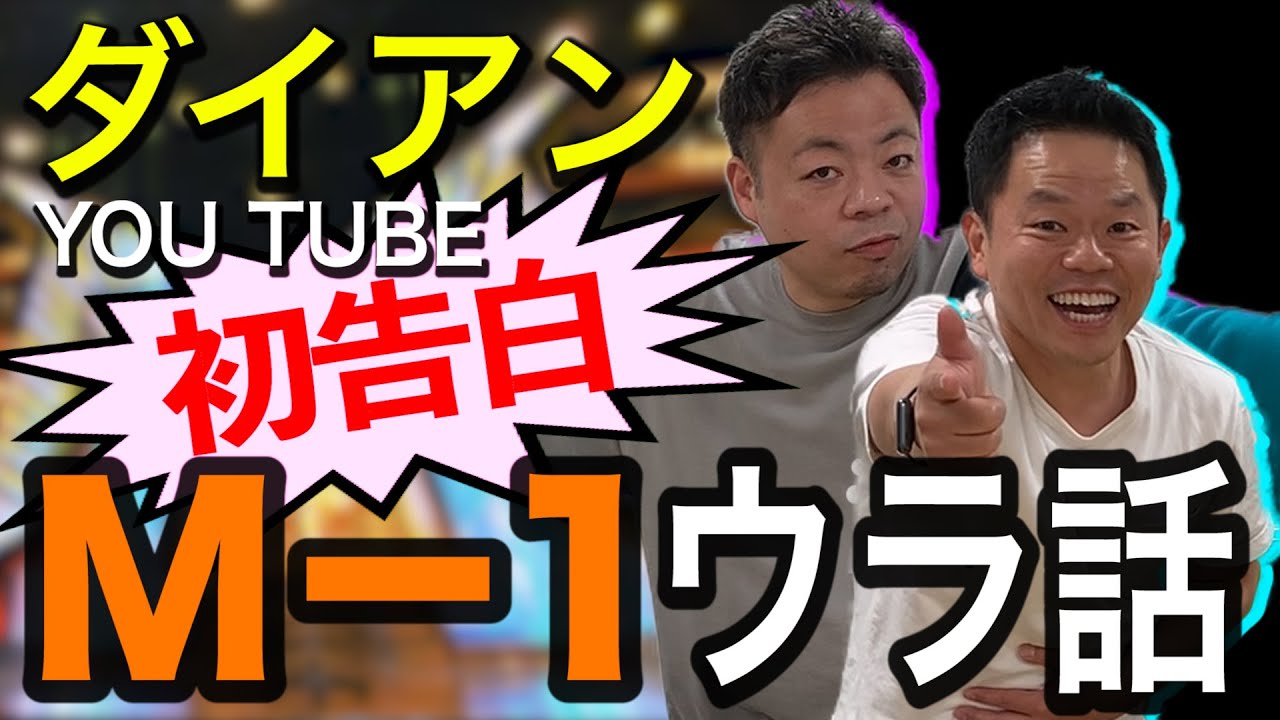 【ダイアンYOU TUBE】初告白！M–1ウラ話