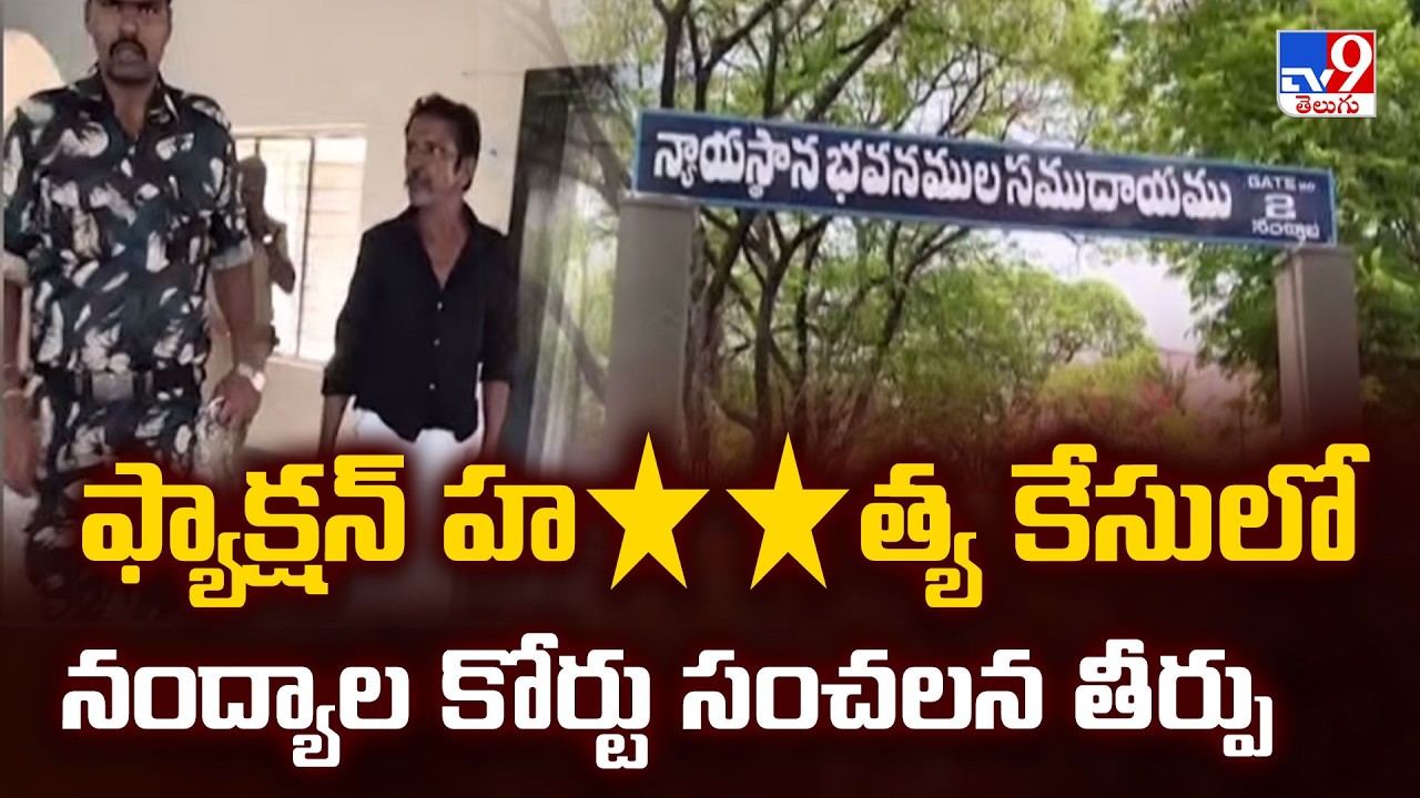 Nandyal Court | ఫ్యాక్షన్ హ**త్య కేసులో నంద్యాల కోర్టు సంచలన తీర్పు - TV9