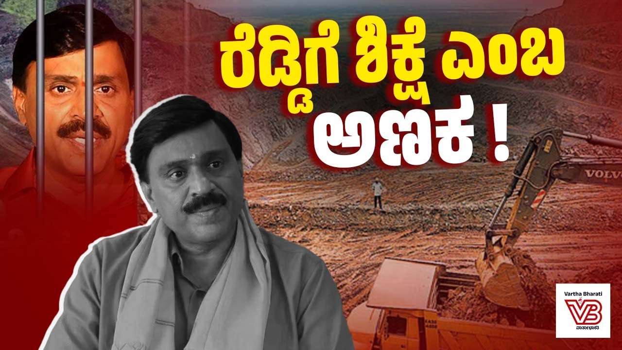 ಜನಾರ್ದನ ರೆಡ್ಡಿ ಬಳ್ಳಾರಿಗೆ, ಕರ್ನಾಟಕಕ್ಕೆ ಮಾಡಿರುವ ಹಾನಿಗೆ ತಕ್ಕ ಶಿಕ್ಷೆ ಆಗಿದೆಯೇ ? | MLA Janardhan Reddy