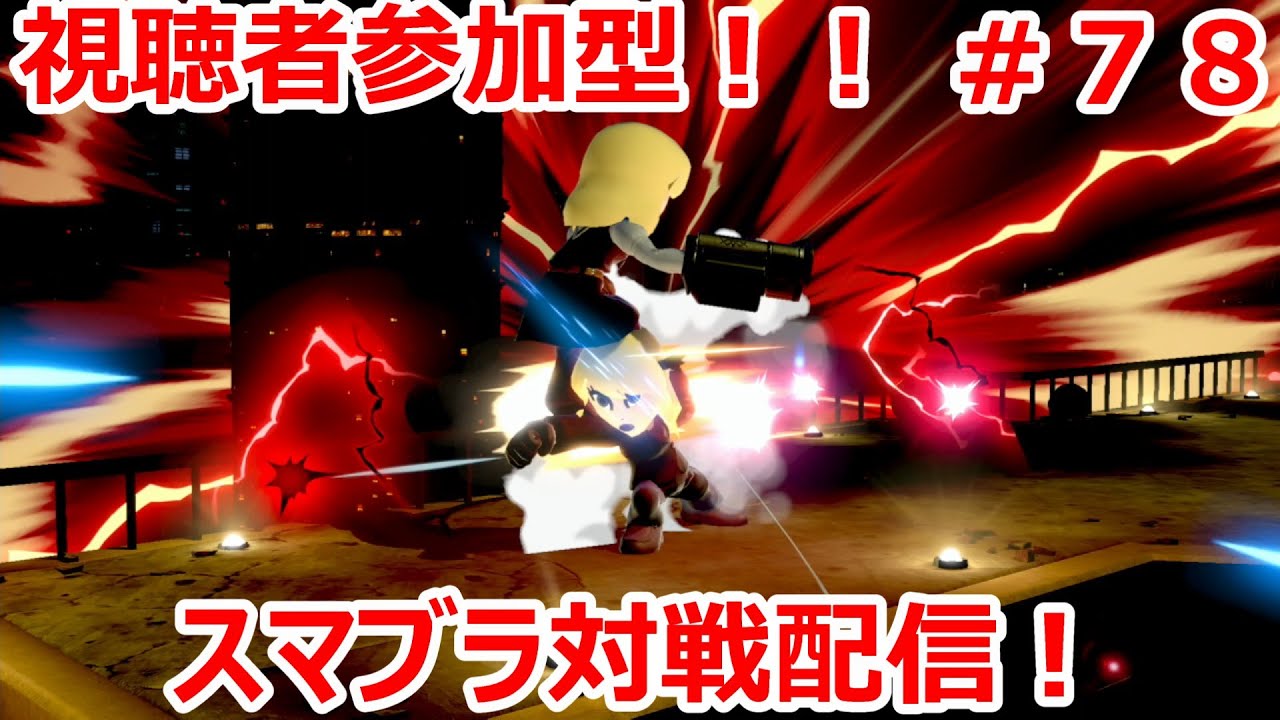 【大乱闘スマッシュブラザーズ SPECIAL】視聴者参加型！スマブラ対戦配信！！初見さん大歓迎！！＃７８