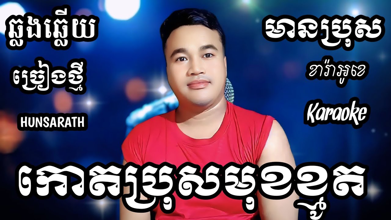 កោតប្រុសមុខខ្មូត KARAOKE ភ្លេងសុទ្ធមានប្រុស | HUNSARATH KARAOKE (ច្រៀងថ្មី)