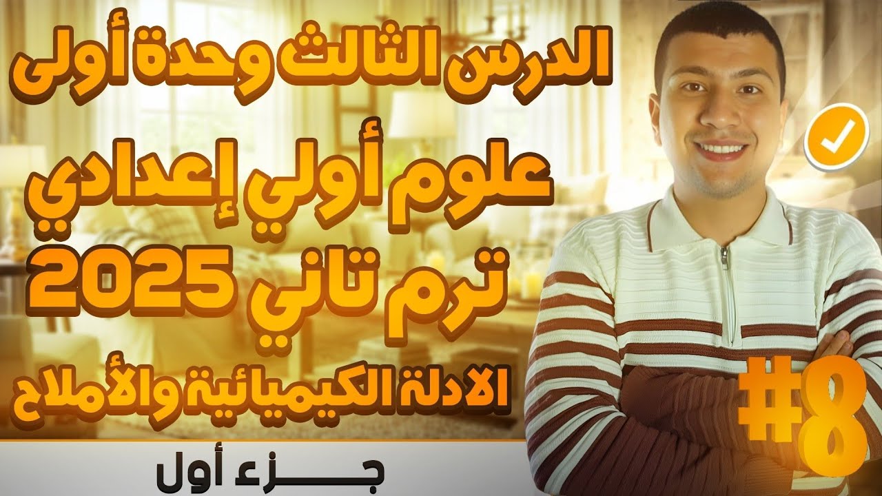 شرح الدرس الثالث علوم أولي أعدادي ترم تاني 2025 - الأدلة الكيميائية والأملاح (متعة العلوم)