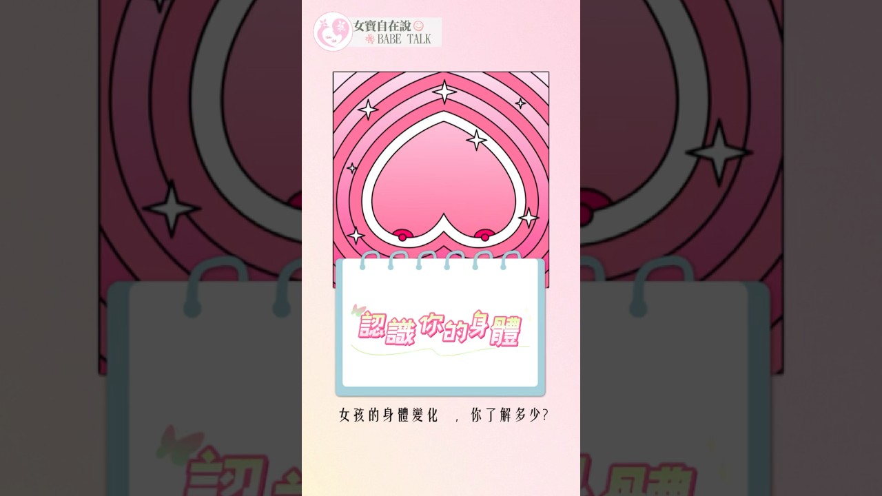 🌸 女孩的身體變化，你了解多少？🌸#女寶自在說#BABETALK #女性成長#乳房成長