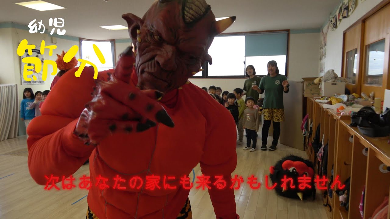 👹新庄ちゅーりっぷ幼児さん節分👹