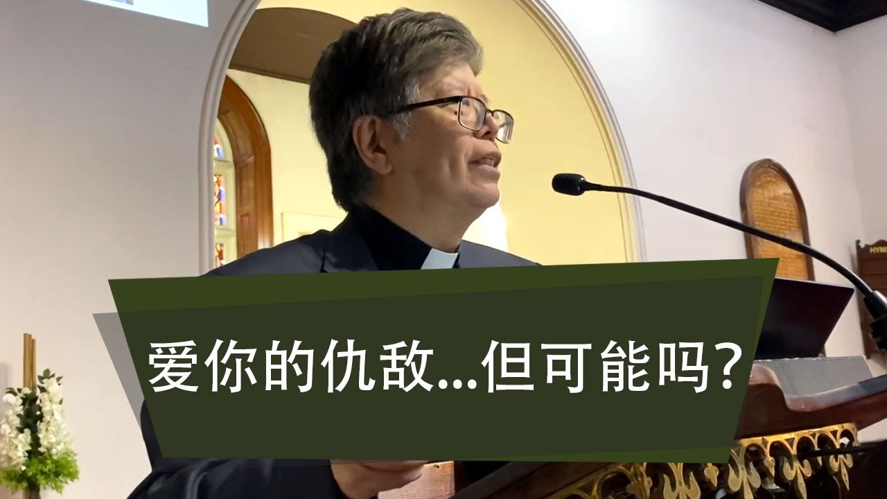 《爱你的仇敌...但可能吗？》张志明牧师 2023年10月15日