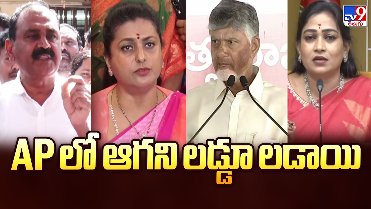 AP లో ఆగని లడ్డూ లడాయి | Tirumala Laddu Issue | AP Politics - TV9
