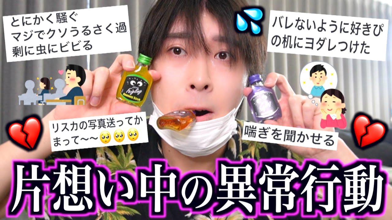 片想い中の異常行動聞いたらやっぱ恋愛は人間を化け物にしてて爆笑www