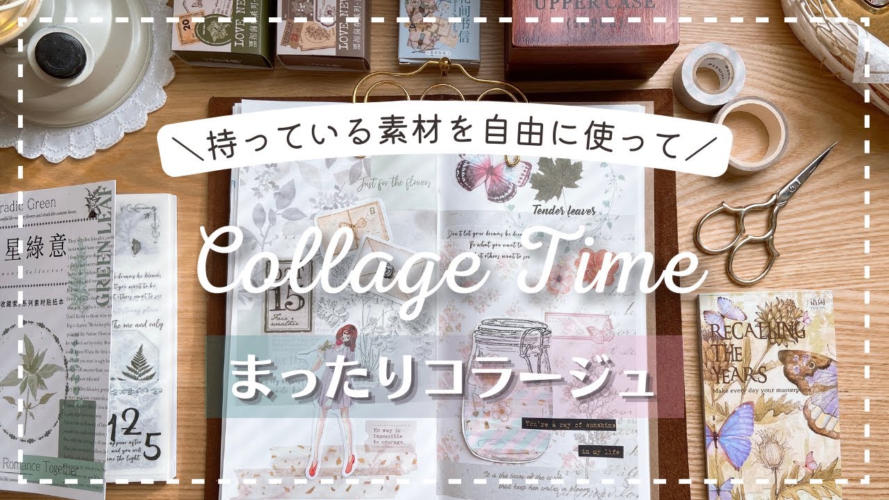【コラージュ】沢山のステッカー素材を使ってまったり手帳タイム🍹