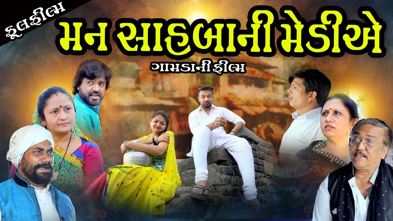 મન લાગ્યું સાહ્યબાની મેડિયે Man Lagyu Sahybani Mediye  | Gujarati Short Film | Family Drama | Natak