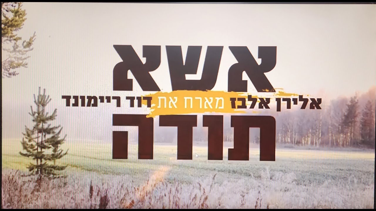 אלירן אלבז ודוד ריימונד - מחרוזת אשא תודה | Eliran Ellbaz & David Raymond - Esa Toda Medley