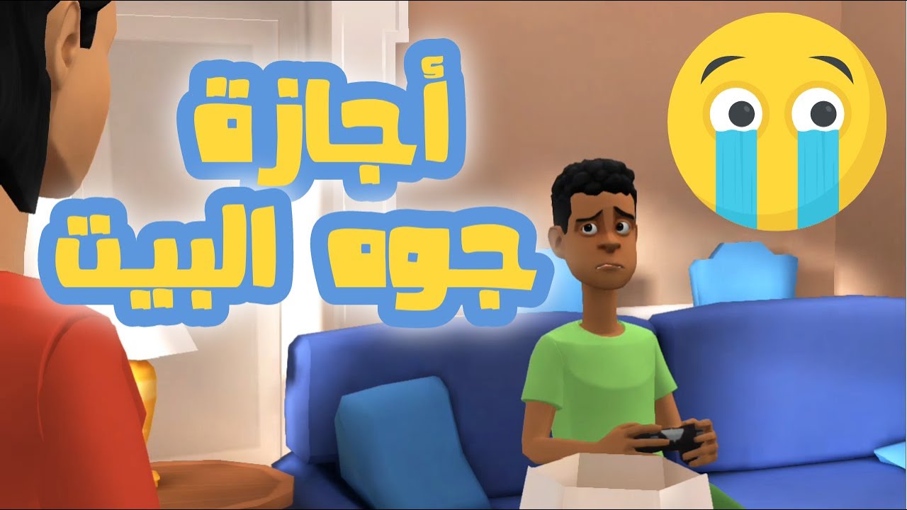 أجازة جوه البيت | حكاية عن تحديد الأهداف | قصص اطفال | قصص عربية | قصص قبل النوم | قصص تربوية.