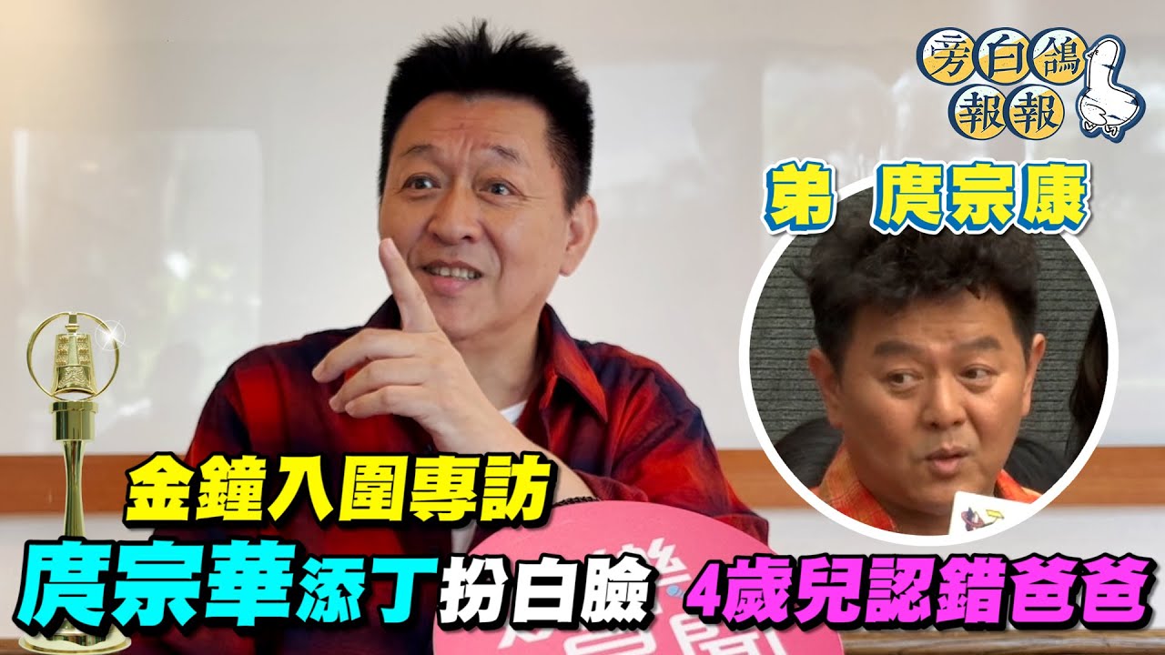 【金鐘專訪】庹宗華4歲兒認錯爸爸　心碎曝小康目睹哥急救無效｜三立新聞網 SETN.com