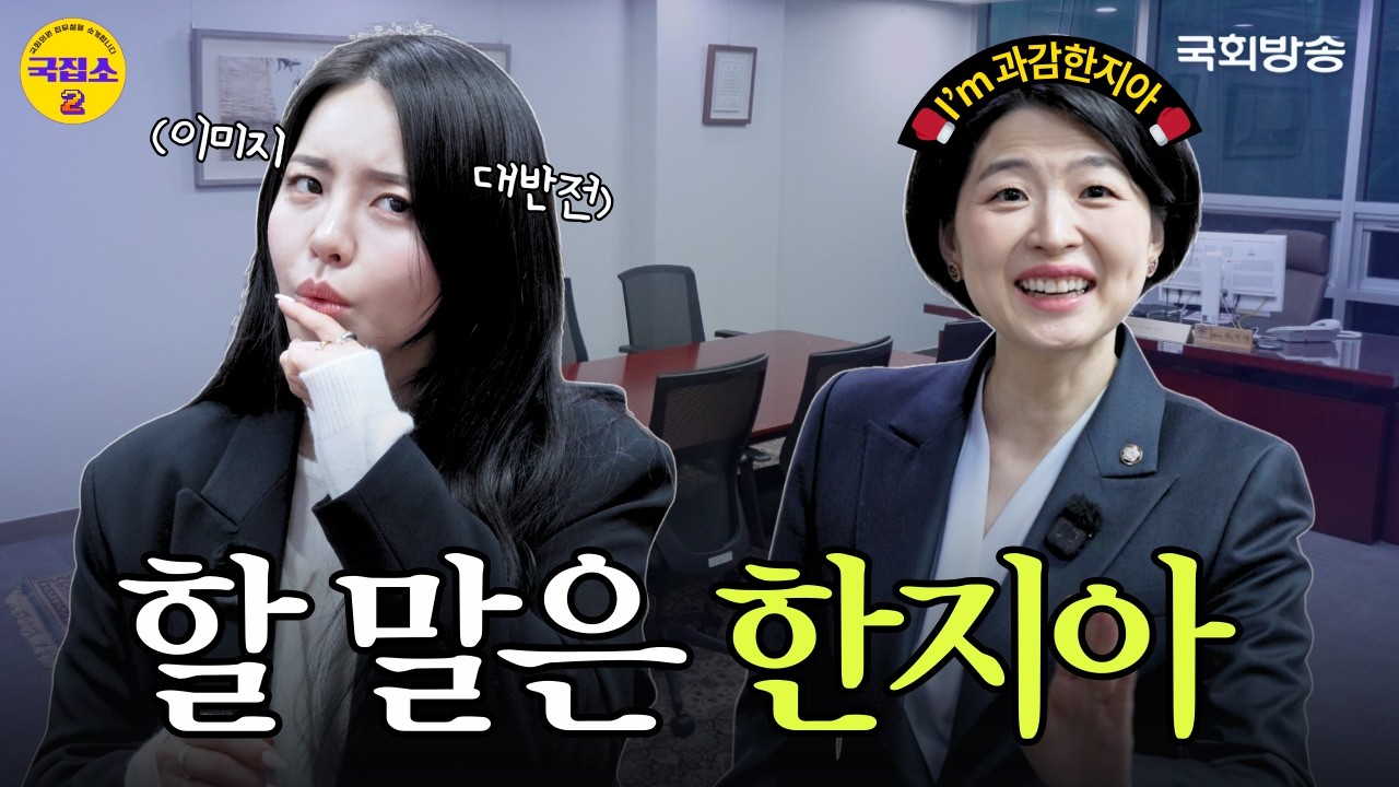 [EP.28] 부드러운 카리스마 ‘보좌진 존중좌’ 한지아 의원의 ‘아프리카 가봉 라이프’ | 국집소2 | 국회방송